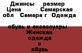 Джинсы 27 размер › Цена ­ 100 - Самарская обл., Самара г. Одежда, обувь и аксессуары » Женская одежда и обувь   